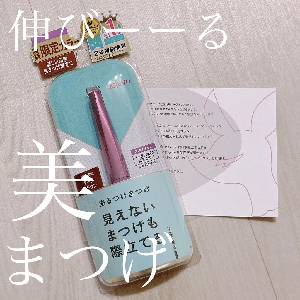 LIPSさんを通してデジャヴュ様より頂きました！
「塗るつけまつげ」自まつげ際立てタイプ
ダークブラウン表記ですが、塗ってみるとかなり明るめのブラウン。
これだけで目元が垢抜けます！

極細のブラシで上まつげも下まつげも塗りやすい♡
下まつ