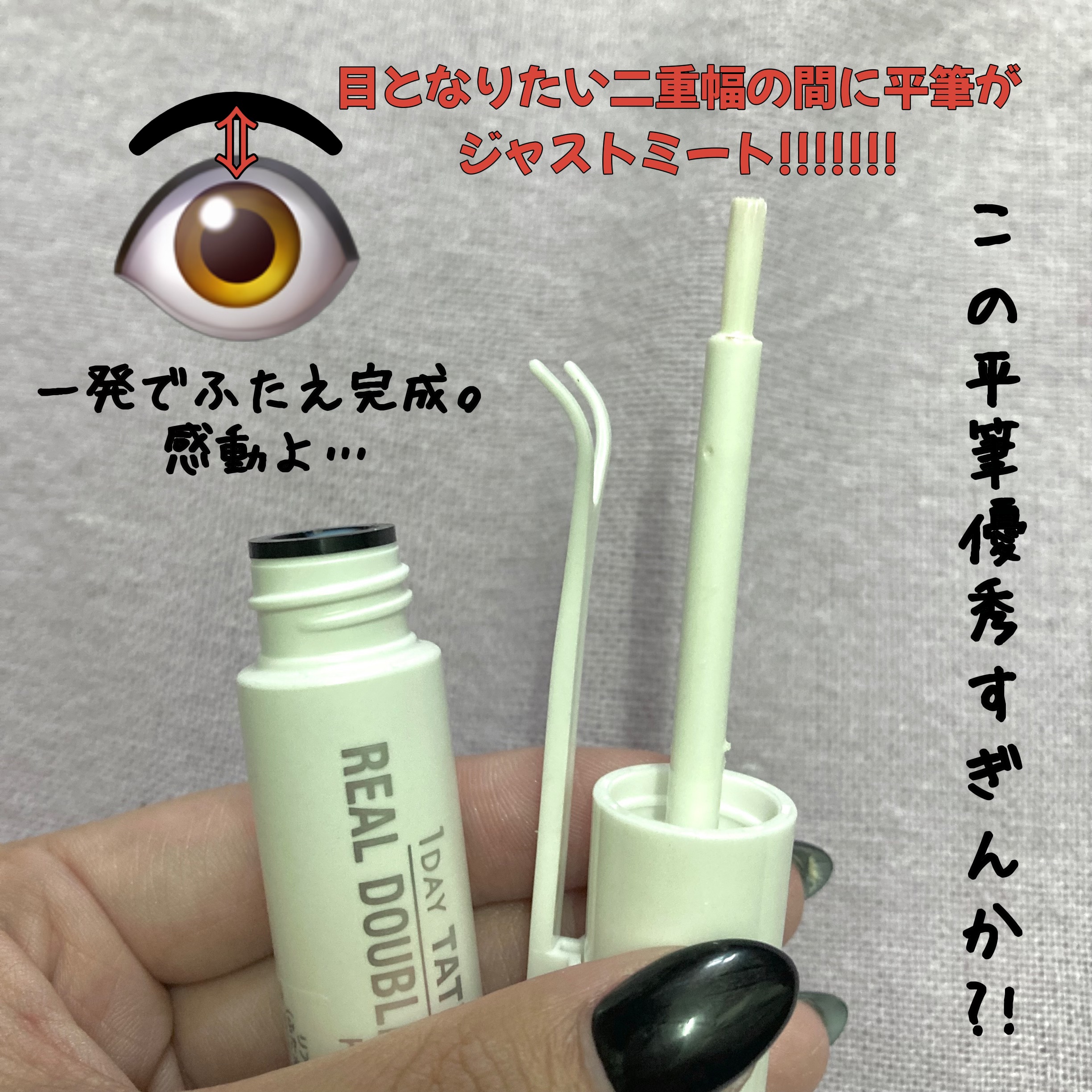 リアルダブルアイリッド/K-パレット/二重まぶた用アイテムを使ったクチコミ（2枚目）