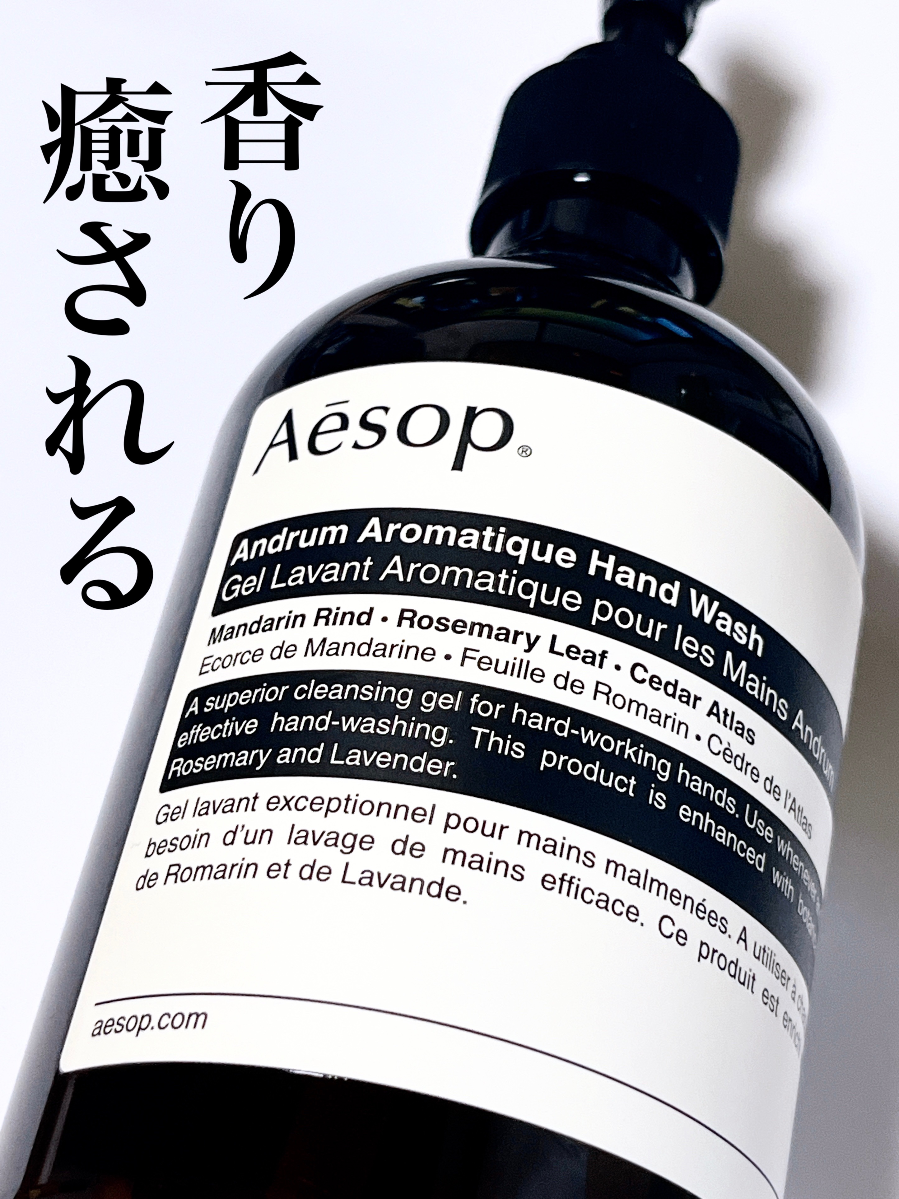 レバレンスハンドウォッシュ/Aesop/ハンドソープを使ったクチコミ（1枚目）