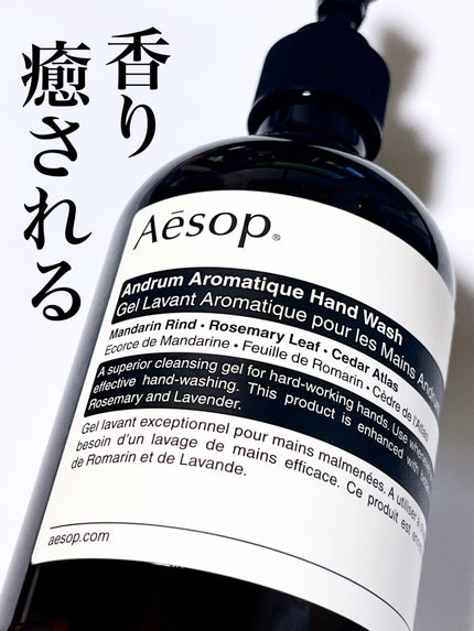 レバレンスハンドウォッシュ/Aesop/ハンドソープを使ったクチコミ(1枚目)