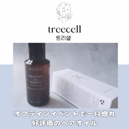 リカバリー オイルエッセンス/treecell/アウトバストリートメントを使ったクチコミ(1枚目)