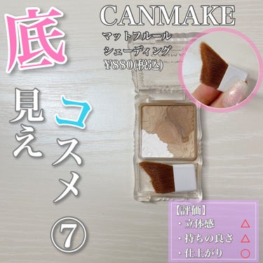 【ブラシが使いやすい✨✨】

底見えコスメ第⑦弾！！

CANMAKEのシェーディングが底見えました♪
しっかり入るというよりは、ふんわりシェーディングが入る感じです☺️

ブラシの毛先に特徴があって、