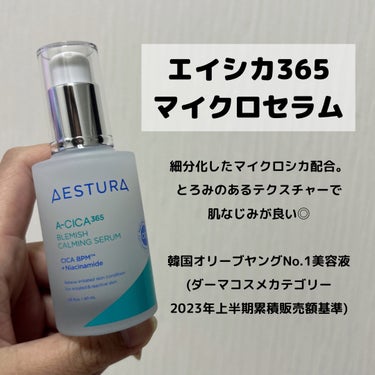 エイシカ365マイクロセラム/AESTURA/美容液を使ったクチコミ（1枚目）