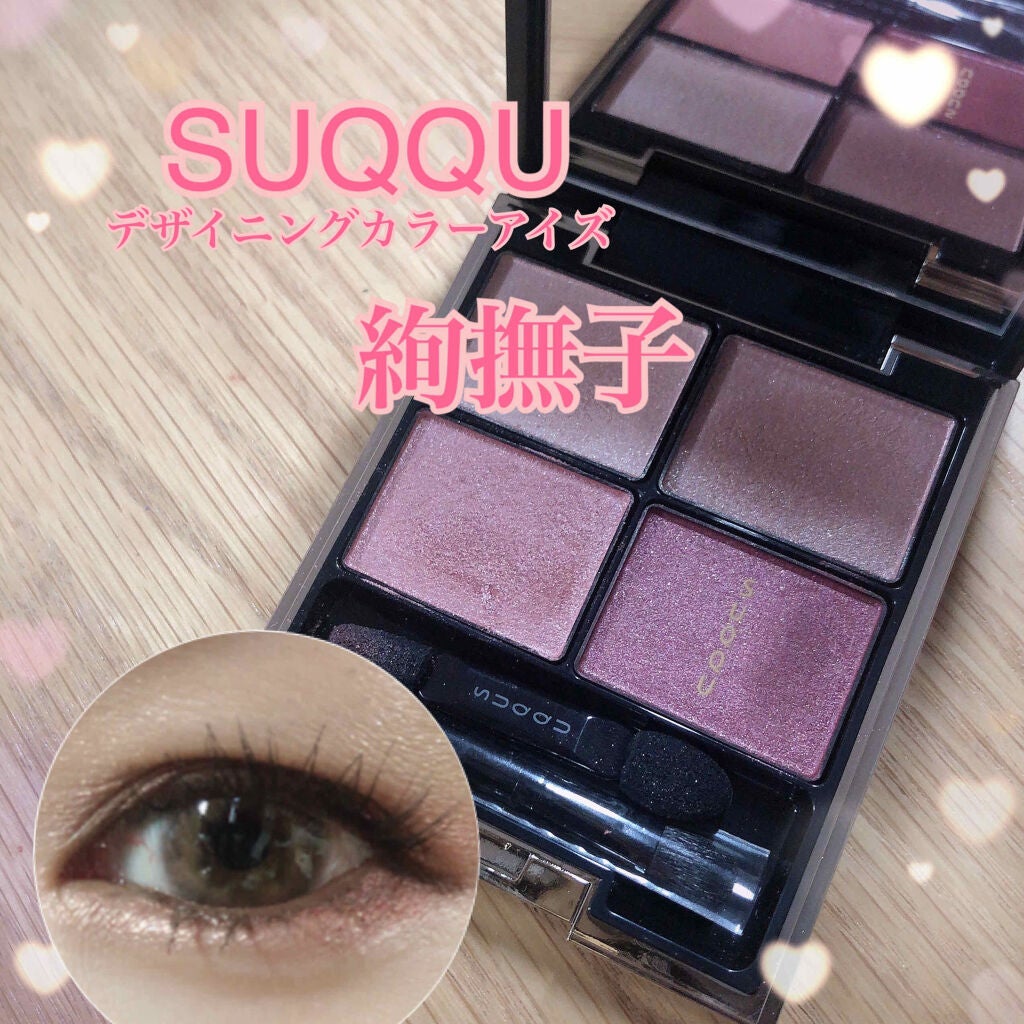 デザイニング カラー アイズ/SUQQU/アイシャドウパレットを使ったクチコミ(1枚目)