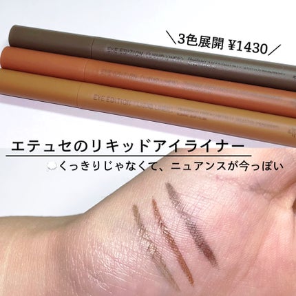 エテュセ アイエディション(リキッドライナー)/ettusais/リキッドアイライナーを使ったクチコミ(1枚目)