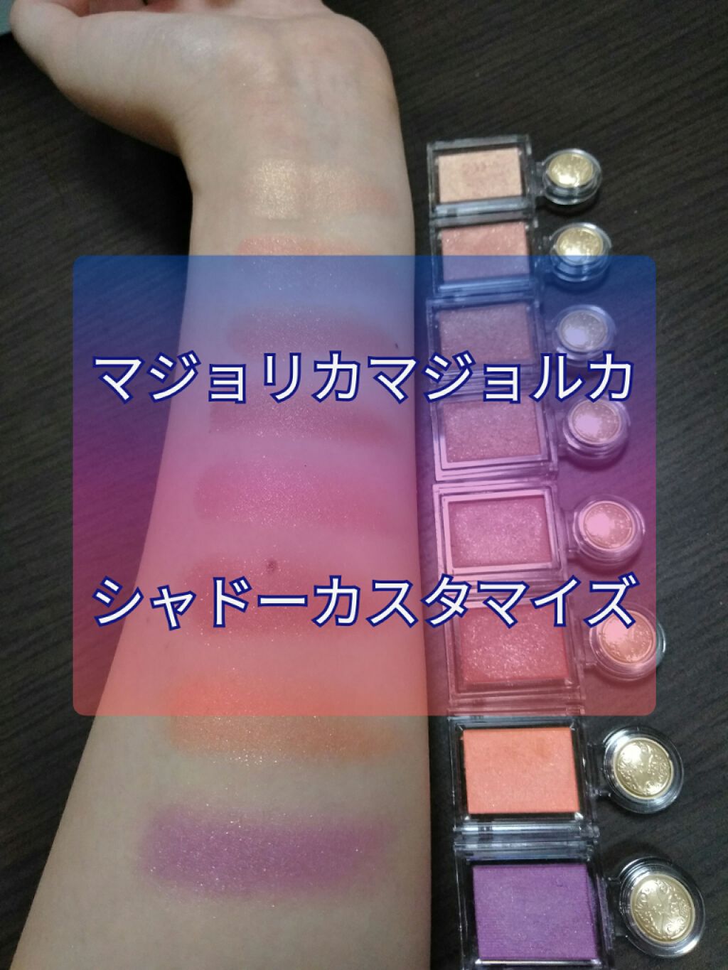 シャドーカスタマイズ/MAJOLICA MAJORCA/単色アイシャドウを使ったクチコミ（1枚目）