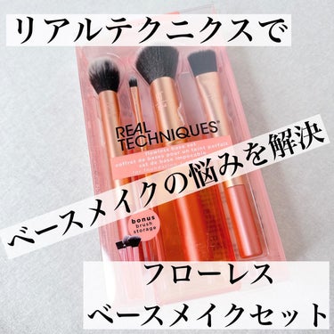 Real Techniques Flawless Base Setのクチコミ「ベースメイクはもっぱらスポンジ派だった私🙋‍♀️

ブラシはなんか難しそう…って思ってました。.....」（1枚目）