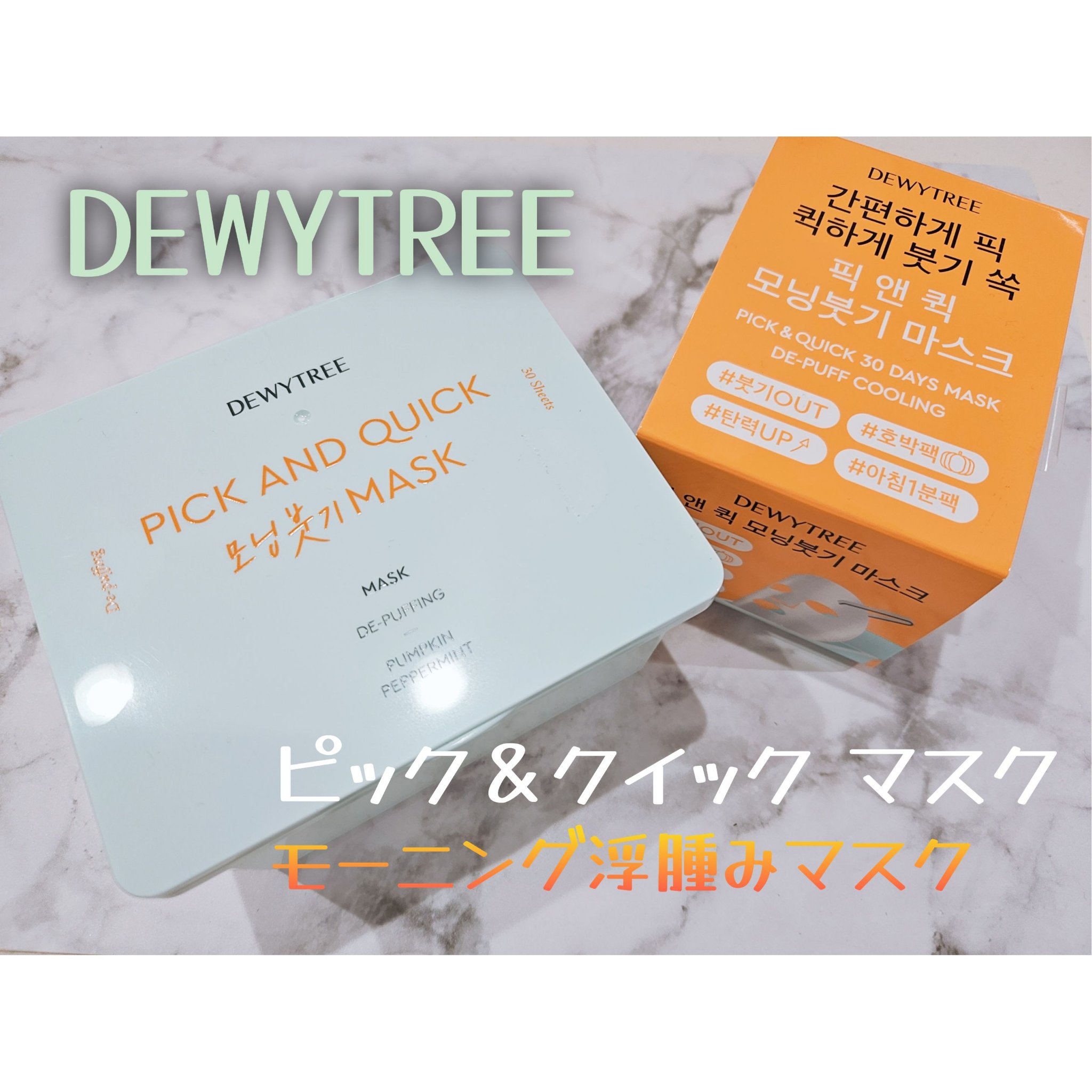 ピックアンドクイックマスク/DEWYTREE/シートマスク・パックを使ったクチコミ（1枚目）