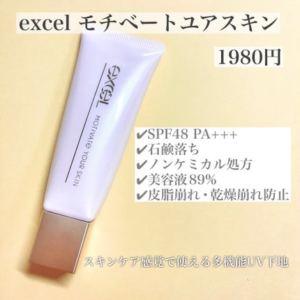 モチベートユアスキン/excel/化粧下地を使ったクチコミ(2枚目)