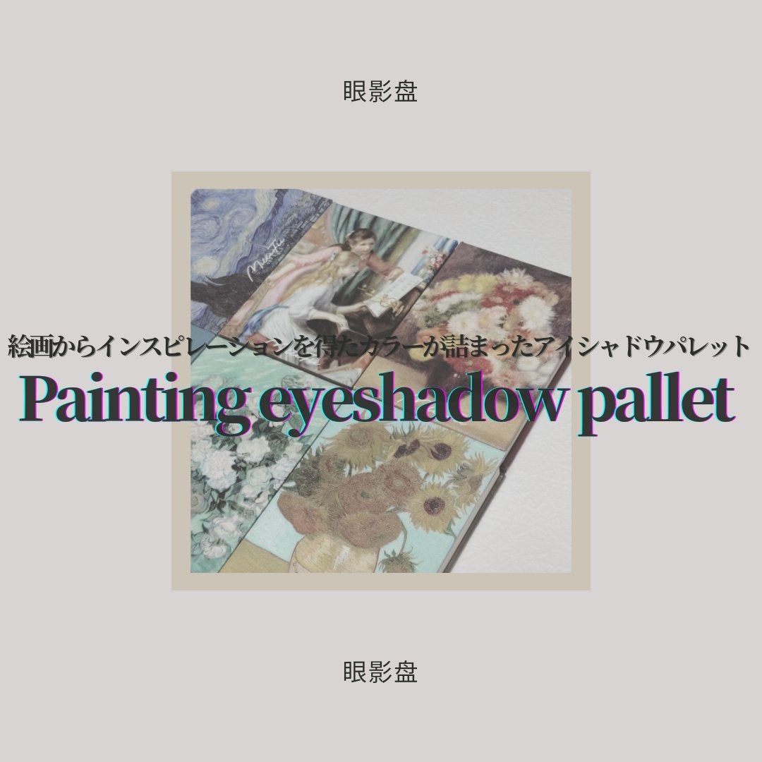 絵画アイシャドウパレット/MilleFée/アイシャドウパレットを使ったクチコミ(1枚目)