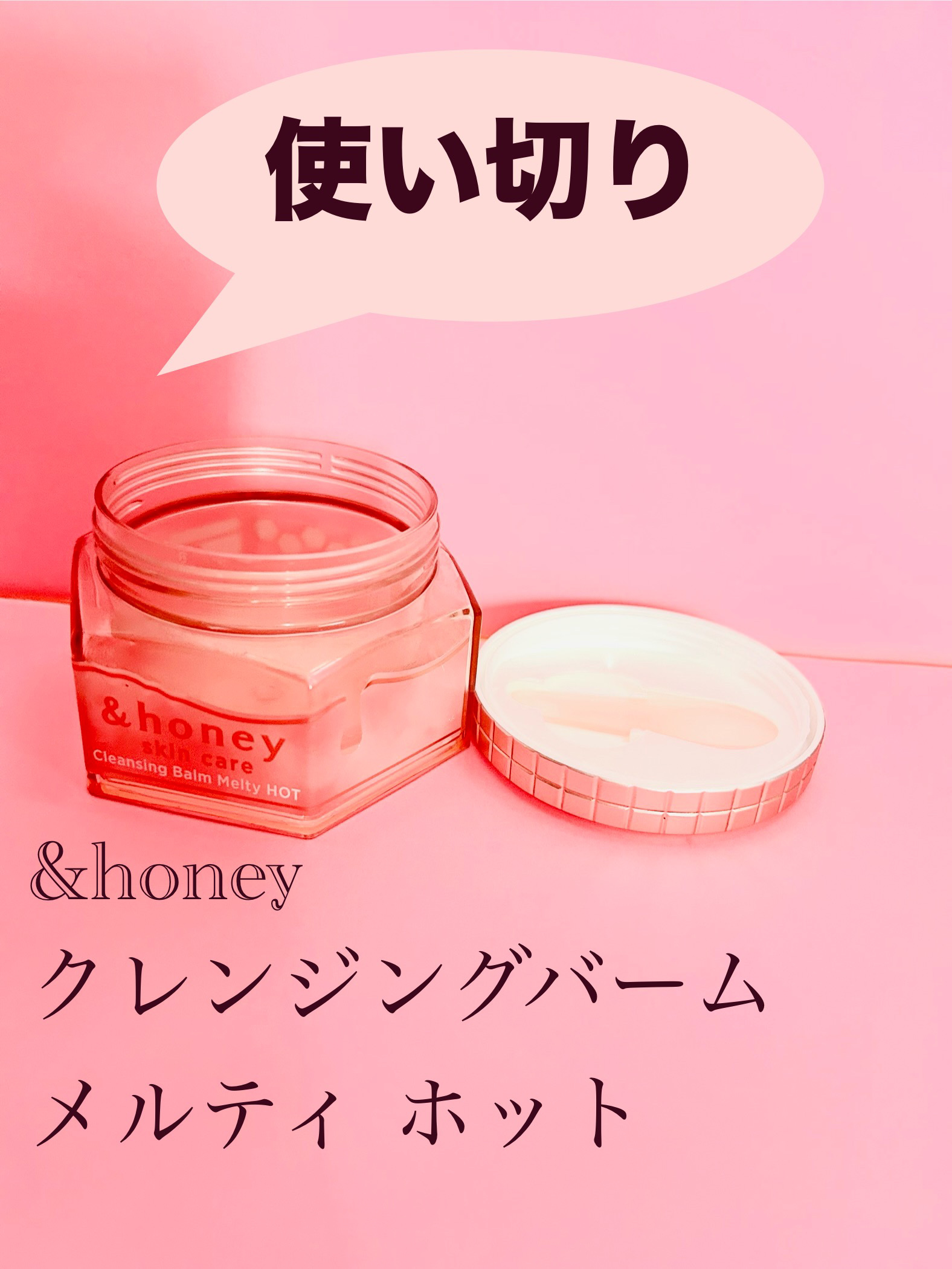 &honey クレンジングバーム メルティ ホット/&honey/クレンジングバームを使ったクチコミ（1枚目）