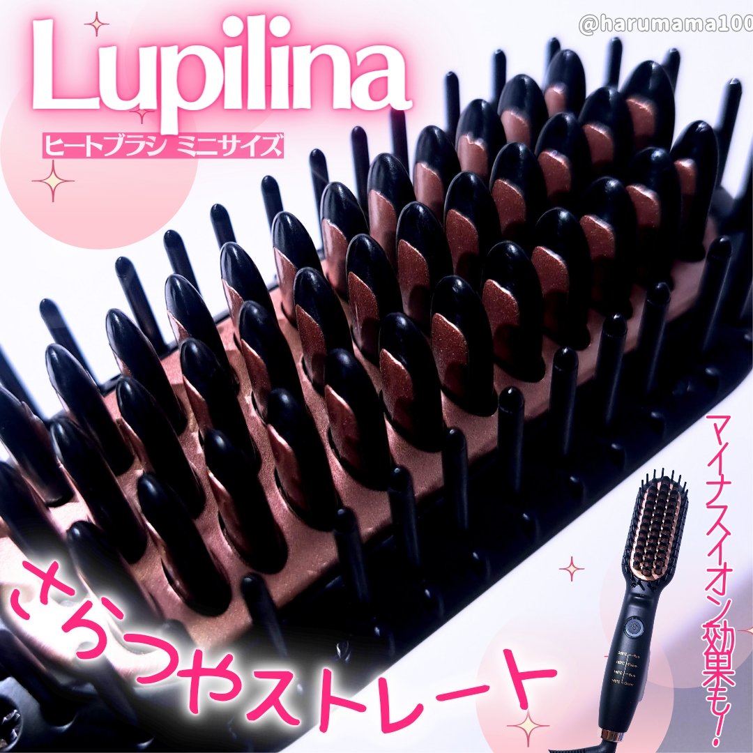 ブラシ型ヘアアイロン｜ルピリーナの効果に関する口コミ - あの