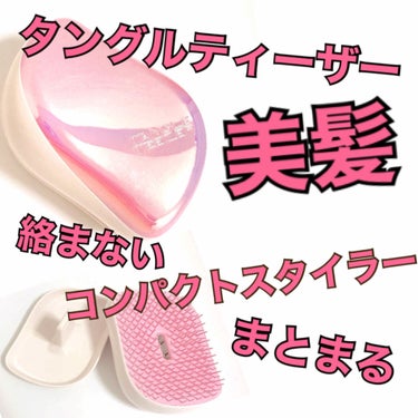 コンパクトスタイラー/TANGLE TEEZER/ヘアブラシを使ったクチコミ（1枚目）