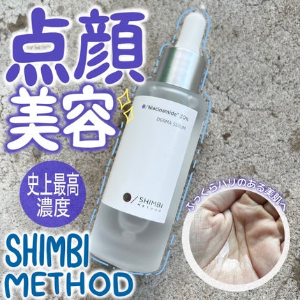 ダーマセラム ナイアシンアミド30%/SHIMBI METHOD/美容液を使ったクチコミ(1枚目)