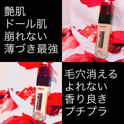 インファリブル ステイフレッシュファンデーション/ロレアル パリ/リキッドファンデーションを使ったクチコミ(1枚目)