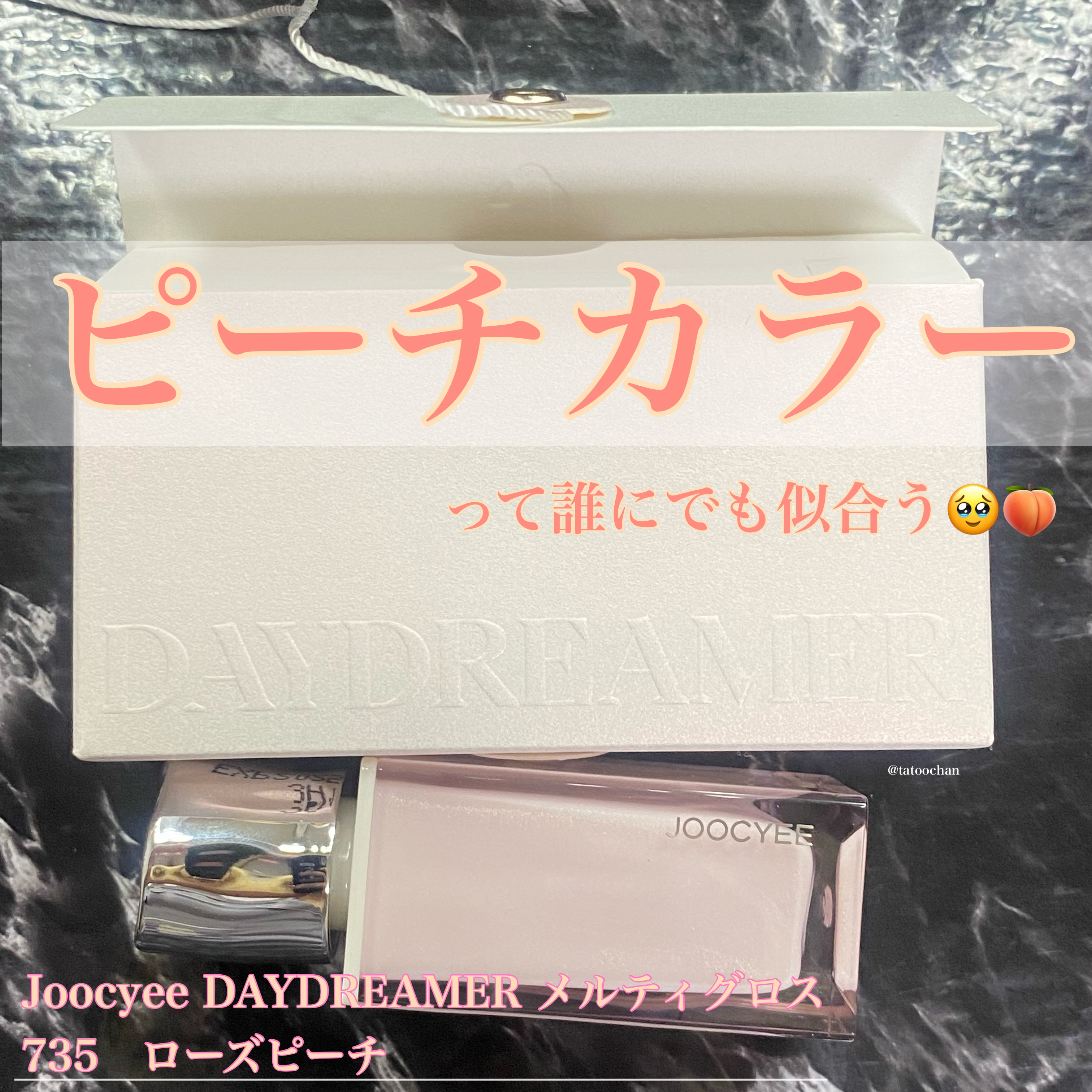 DAYDREAMER メルティグロス/Joocyee/リップグロスを使ったクチコミ（1枚目）