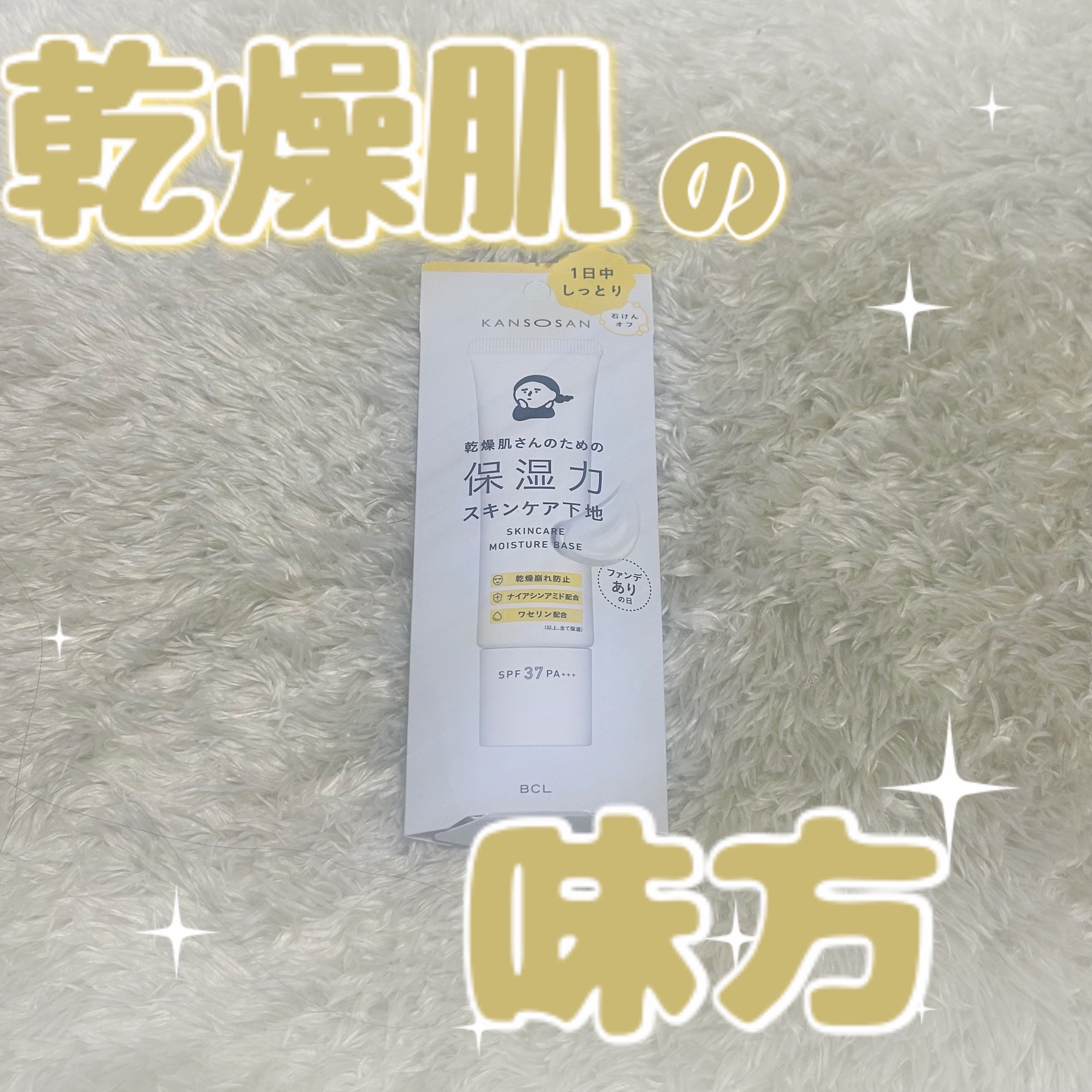 冬は乾燥さん使って！乾燥知らずのうる艶肌になれる下地！

【使った商品】
乾燥さん 保湿力スキンケア下地¥1,430

【崩れにくさ】
乾燥崩れしなくなる

【カバー力】
全くカバーしない

【ツヤorマット】
ツヤっていうより潤いってかん