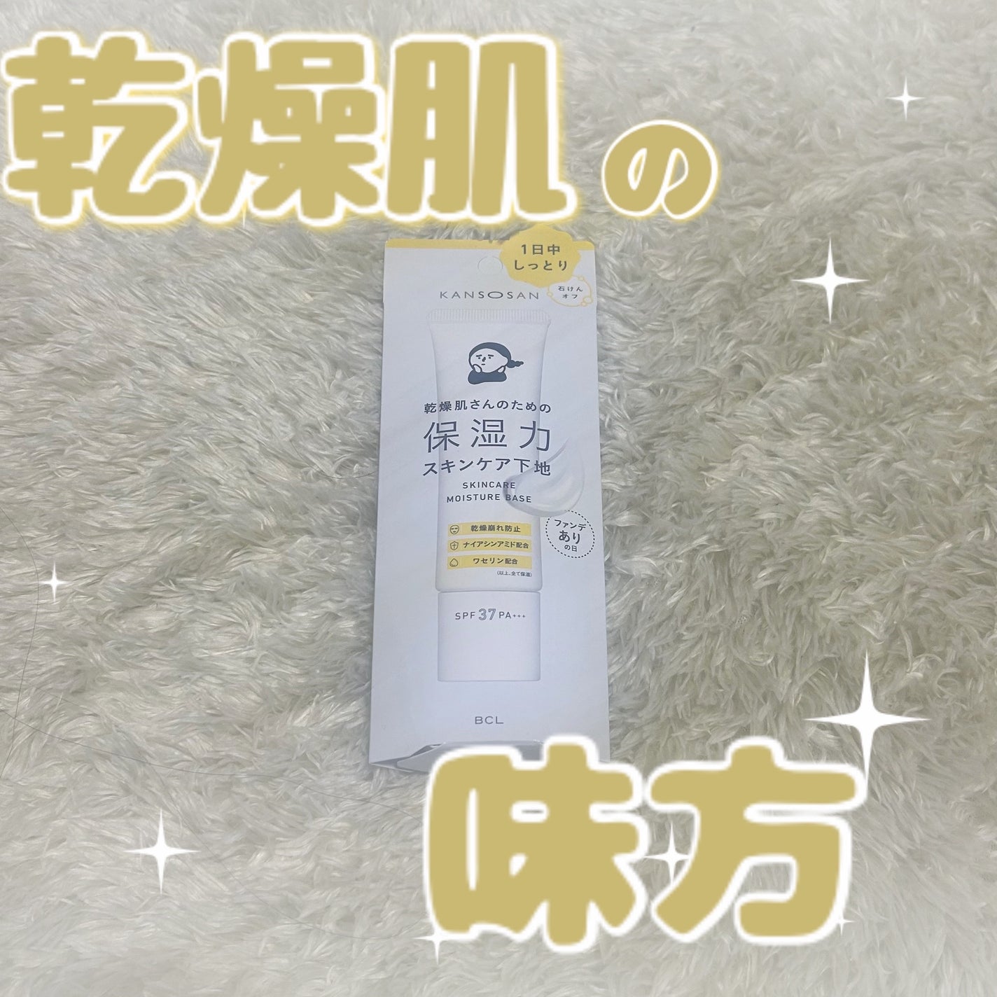 乾燥さん 保湿力スキンケア下地 /乾燥さん/化粧下地を使ったクチコミ(1枚目)