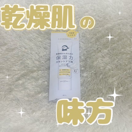 乾燥さん 保湿力スキンケア下地 /乾燥さん/化粧下地を使ったクチコミ(1枚目)