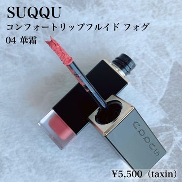 コンフォート リップ フルイド フォグ/SUQQU/口紅を使ったクチコミ（1枚目）