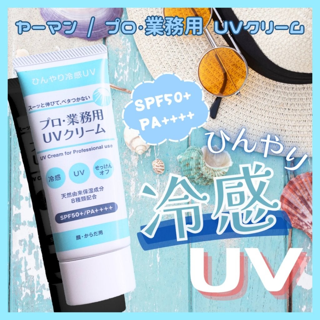 プロ・業務用 UVクリーム/プロ・業務用/日焼け止めクリームを使ったクチコミ(1枚目)