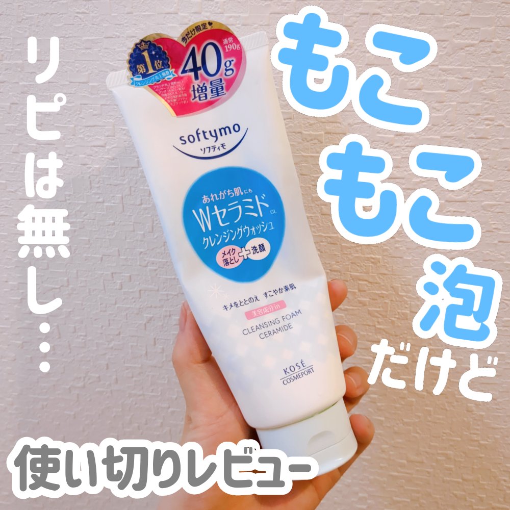 ソフティモ クレンジングウォッシュ （セラミド）/ソフティモ/洗顔フォームを使ったクチコミ（1枚目）