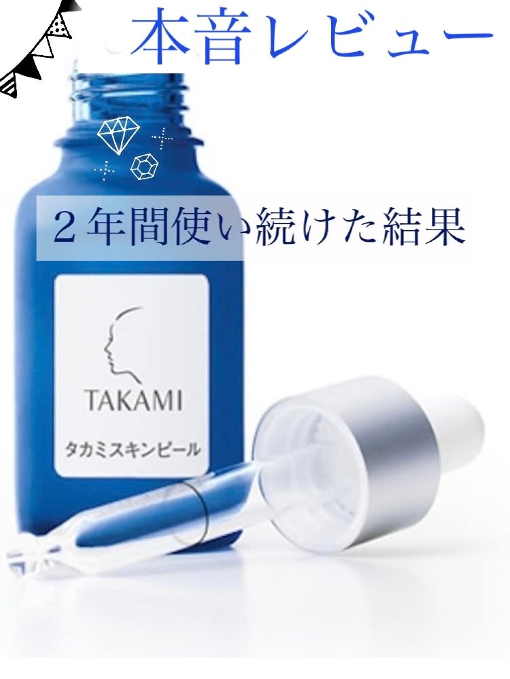 タカミスキンピール/タカミ/ブースター・導入液を使ったクチコミ(1枚目)