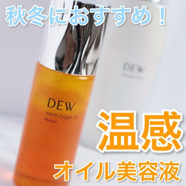 アロマ温感オイル美容液✨
DEW ウォームヒュッゲオイル


今回紹介するのはカネボウのDEWシリーズから出ている
温感オイル美容液です！


使い方は化粧水で肌を整えた後によく振ってから手に取り、
擦