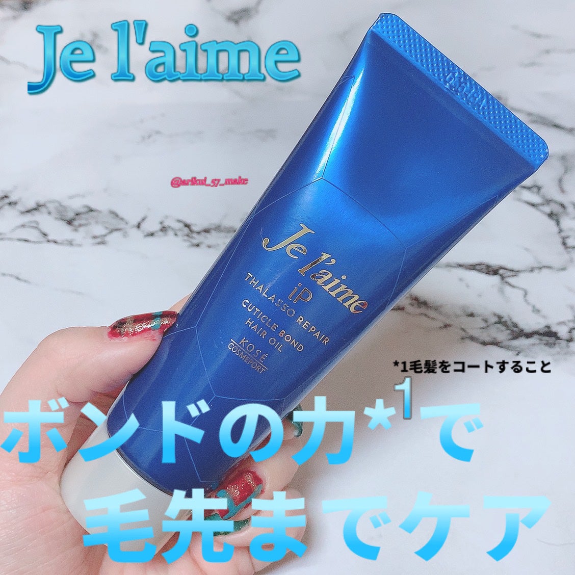ジュレーム iP タラソリペア キューティクルボンド ヘアオイル/Je l'aime/ヘアオイルを使ったクチコミ(1枚目)