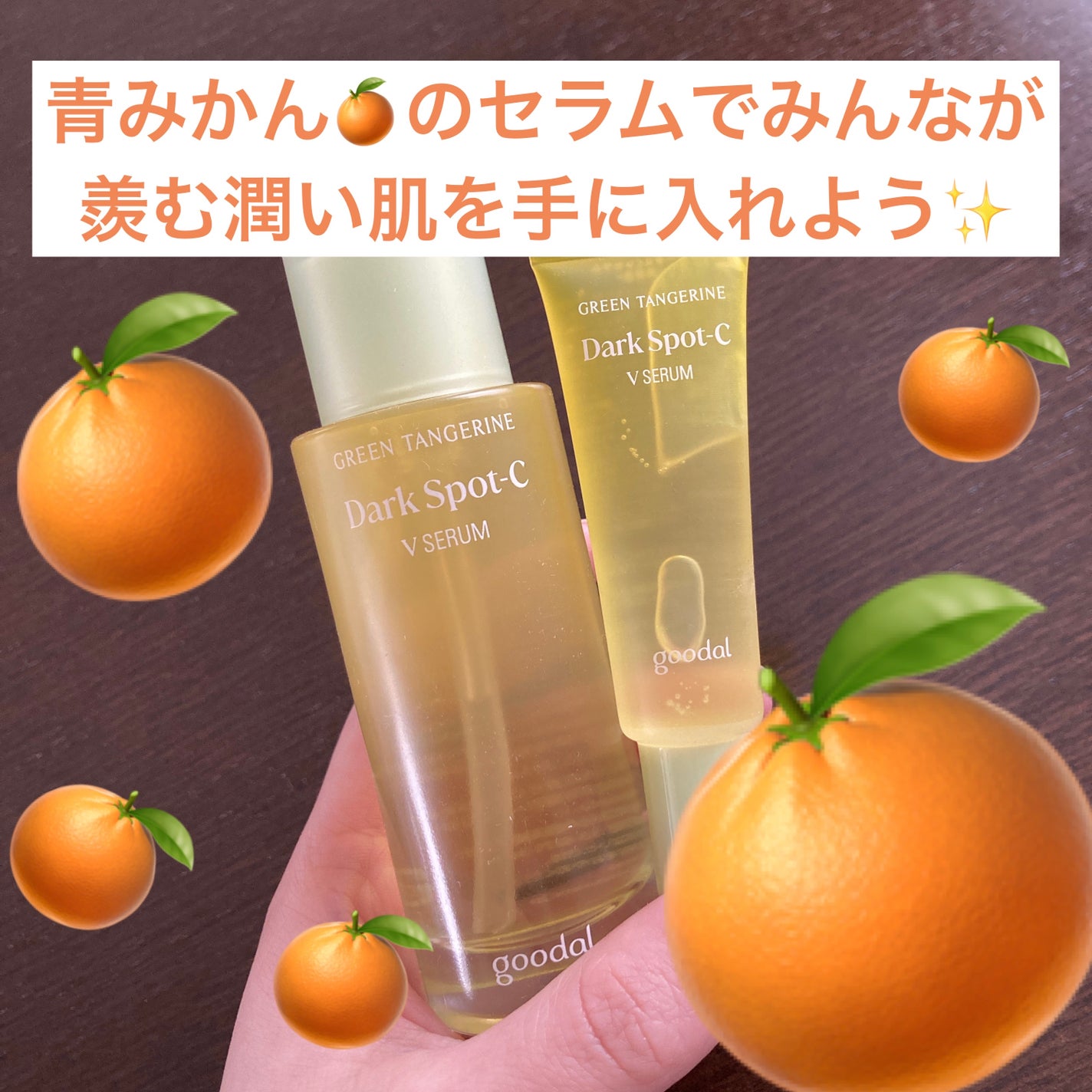 グリーンタンジェリン ビタC ダークスポットケアセラム/goodal/美容液を使ったクチコミ(1枚目)