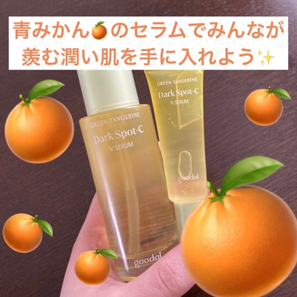 グリーンタンジェリン ビタC ダークスポットケアセラム/goodal/美容液を使ったクチコミ(1枚目)