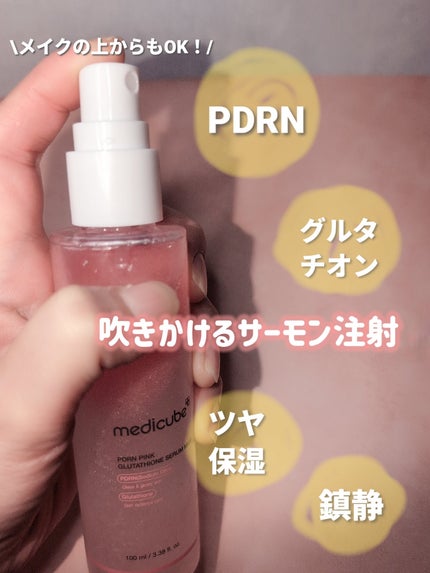 PDRNピンクセラムミスト/MEDICUBE/美容液を使ったクチコミ(3枚目)