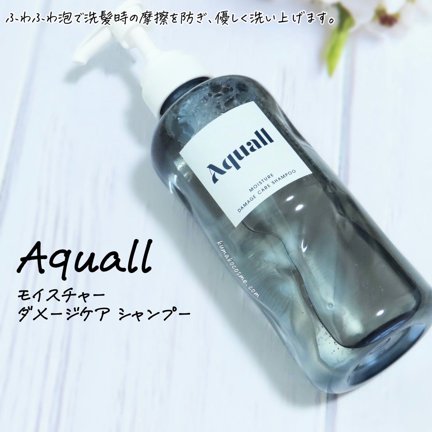 モイスチャーダメージケア シャンプー/トリートメント/Aquall/市販シャンプーを使ったクチコミ(2枚目)