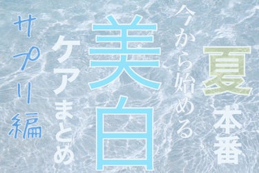 夏の美白ケアメモまとめ🌞🌴🏄🎇🎆
サプリメント編💊(日焼け編とスキンケア編もまとめたいな。)

【使った商品】
① エバレッシュホワイトEX II 
成分↓

６錠中
成分　分量
アスコルビン酸：１００