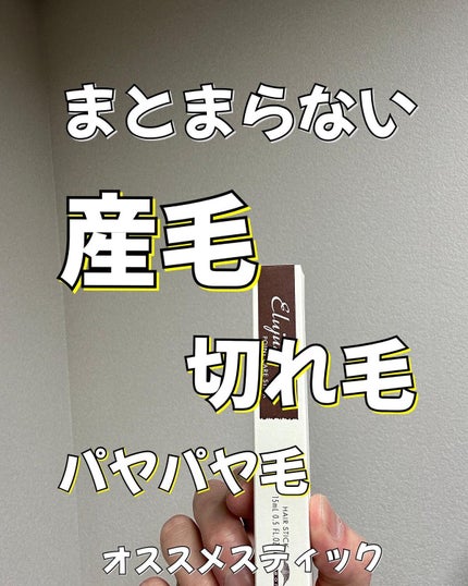 エルジューダ ポイントケアスティック/エルジューダ/ヘアジェルを使ったクチコミ(1枚目)