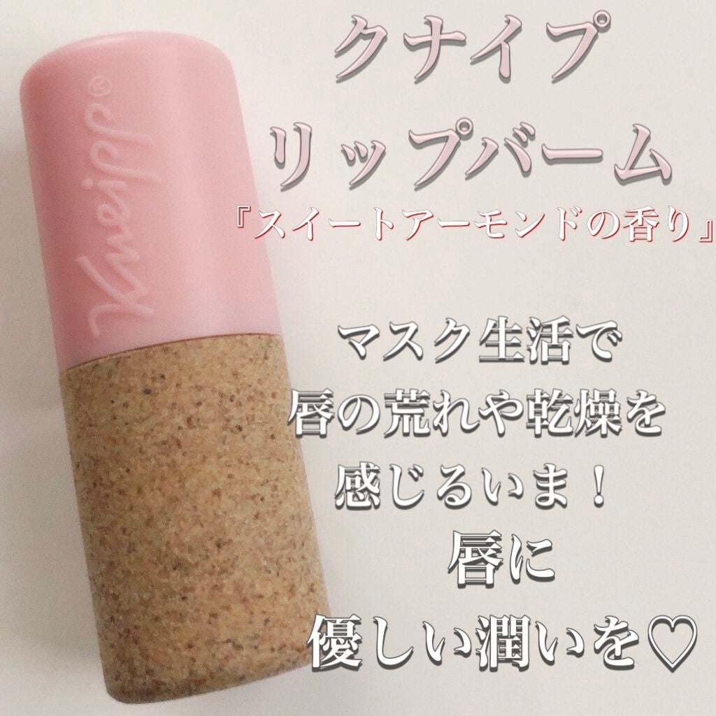 オーガニック リップバーム スイートアーモンドの香り/クナイプ/リップケアを使ったクチコミ(1枚目)