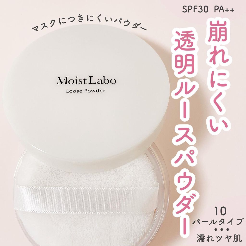 モイストラボ ルースパウダー 10 透明パールタイプ/Moist Labo/ルースパウダーを使ったクチコミ（1枚目）
