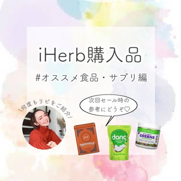 🧚iHerbオススメをご紹介！
⁡
⋱⋰ ⋱⋰ ⋱⋰ ⋱⋰ ⋱⋰ ⋱⋰ ⋱⋰ ⋱⋰
⁡
言わずと知れたカリフォルニア発の通販サイト！
扱う商品は30,000点以上で、食品、サプリ始め化粧品もたくさん扱わ