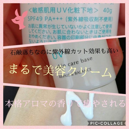 Repair&Balance リペア&バランス スキンケアUVベースのクチコミ「♡敏感肌にも使える、スキンケア感覚の化粧下地♡
美容皮膚科のレーザー照射後や、外出しない日で.....」(1枚目)