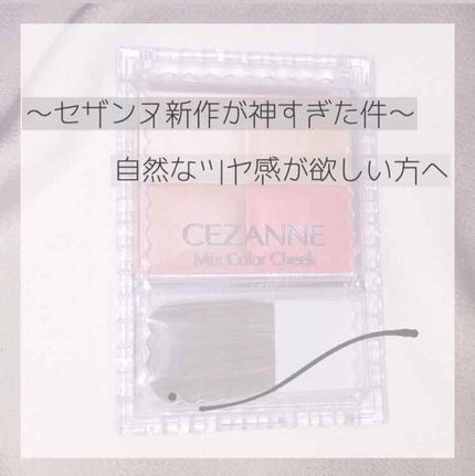 ミックスカラーチーク/CEZANNE/パウダーチークを使ったクチコミ(1枚目)