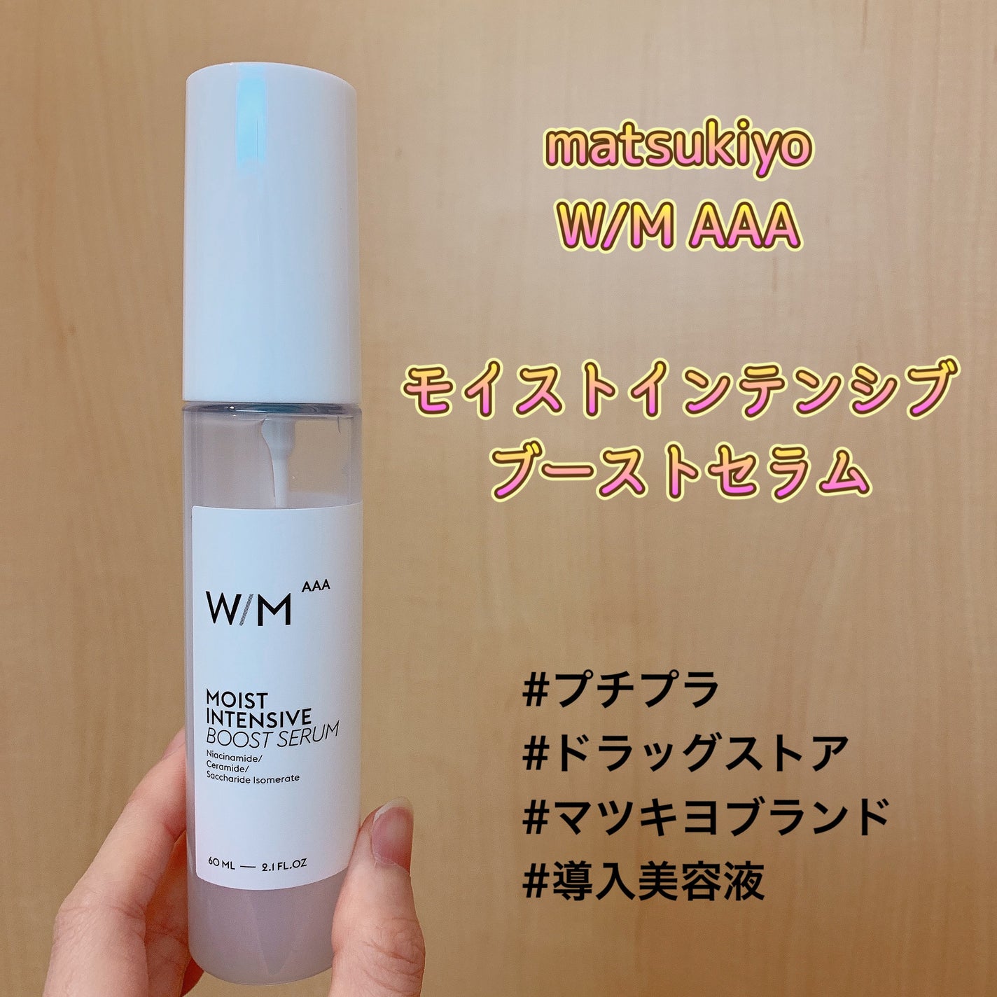 モイストインテンシブ ブーストセラム/W/M AAA/ブースター・導入液を使ったクチコミ(1枚目)