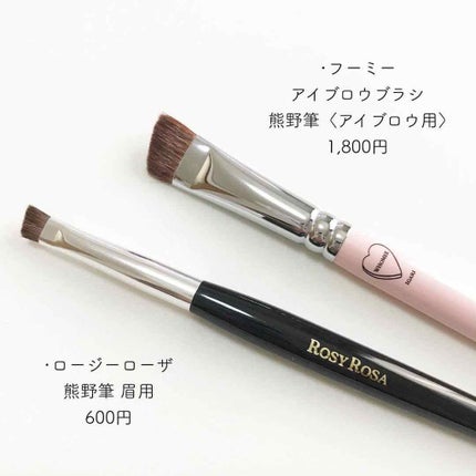 熊野筆 眉用/ロージーローザ/メイクブラシを使ったクチコミ(1枚目)