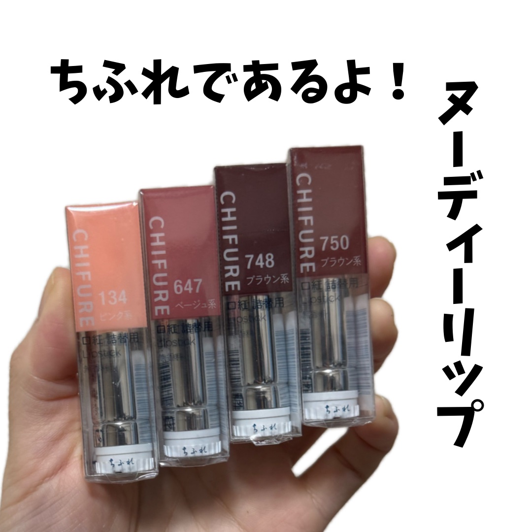 口紅（詰替用）/ちふれ/口紅を使ったクチコミ（1枚目）