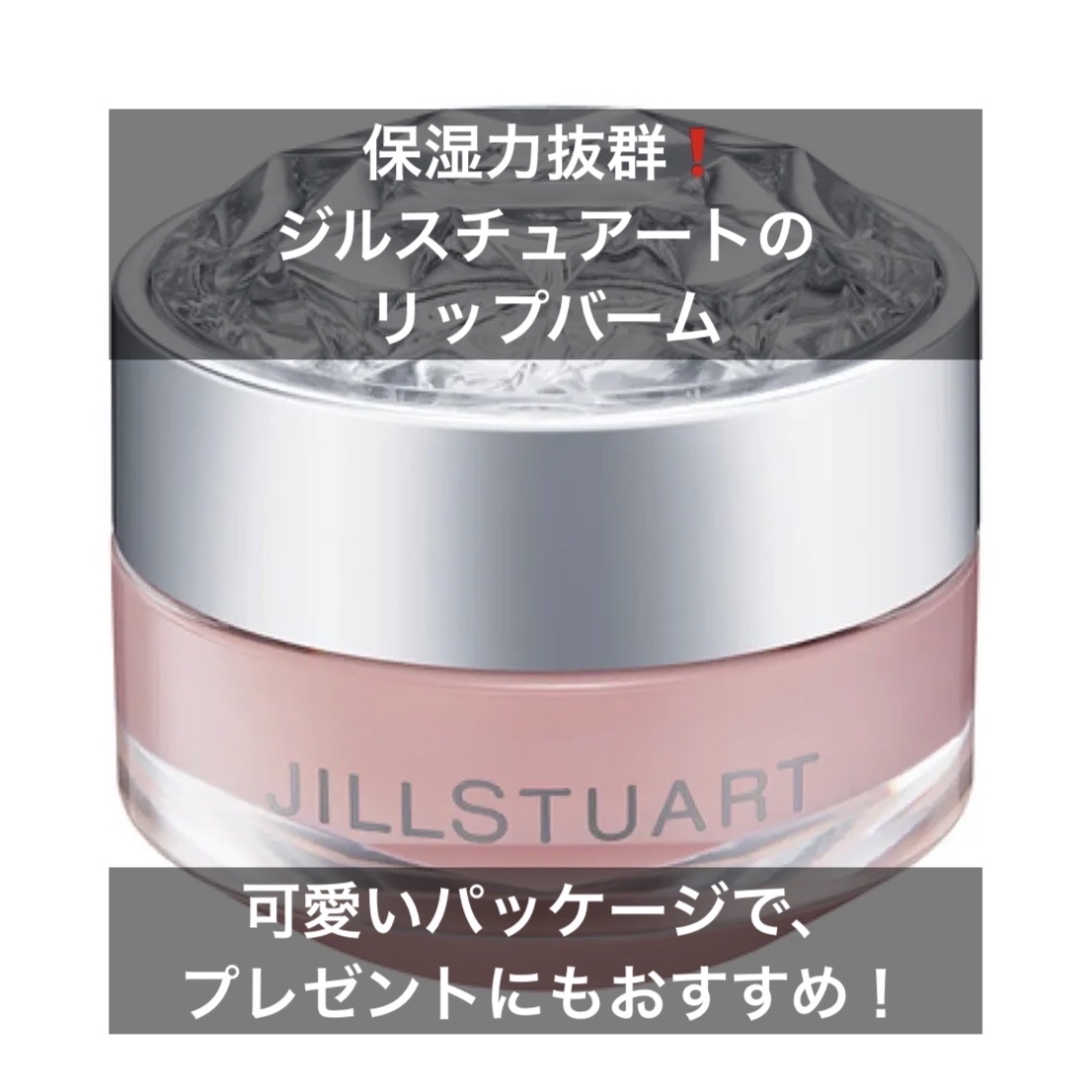 ジルスチュアート リップバーム ロージーズ/JILL STUART/リップバームを使ったクチコミ（1枚目）