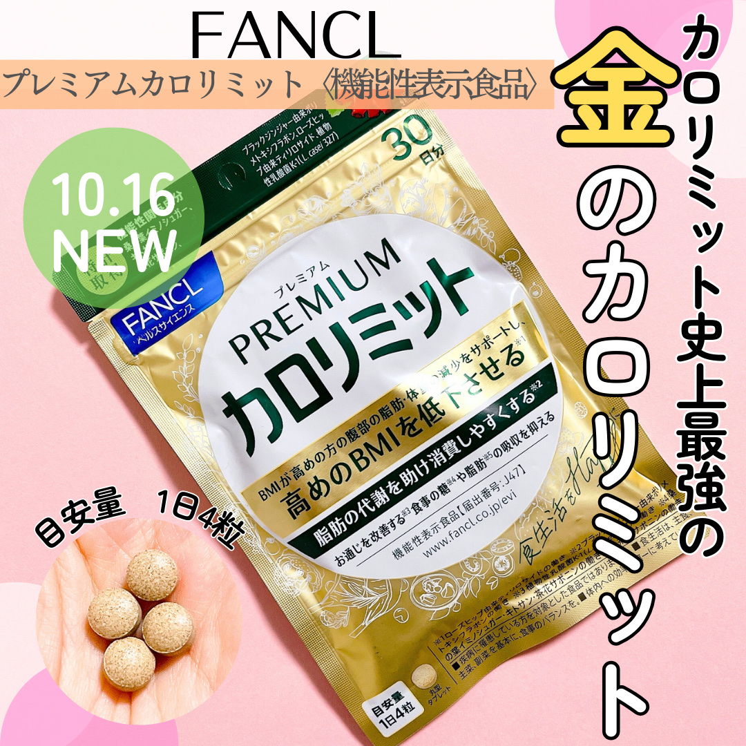 プレミアムカロリミット/ファンケル/ボディサプリメントを使ったクチコミ（1枚目）