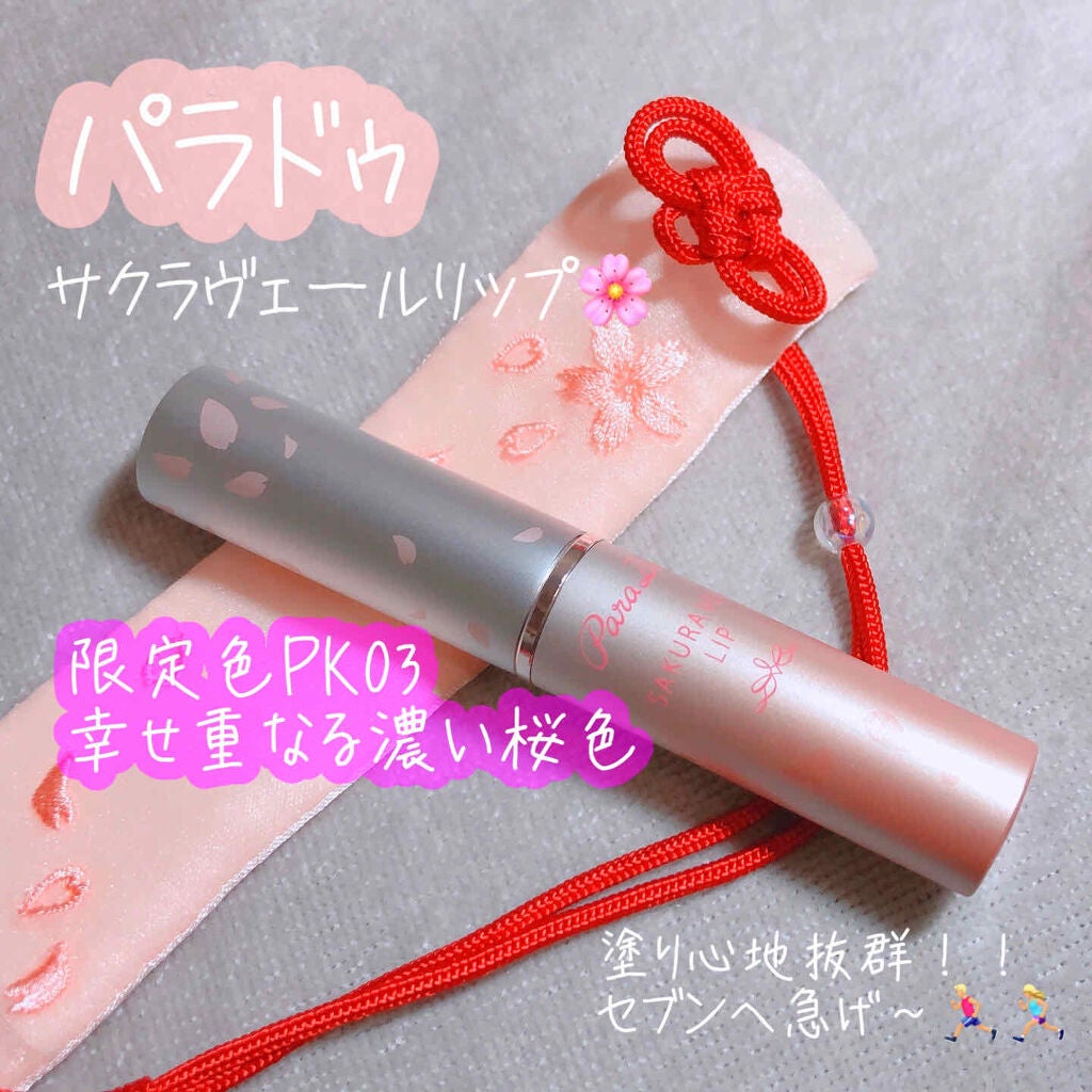 サクラヴェールリップ/パラドゥ/リップクリームを使ったクチコミ(1枚目)