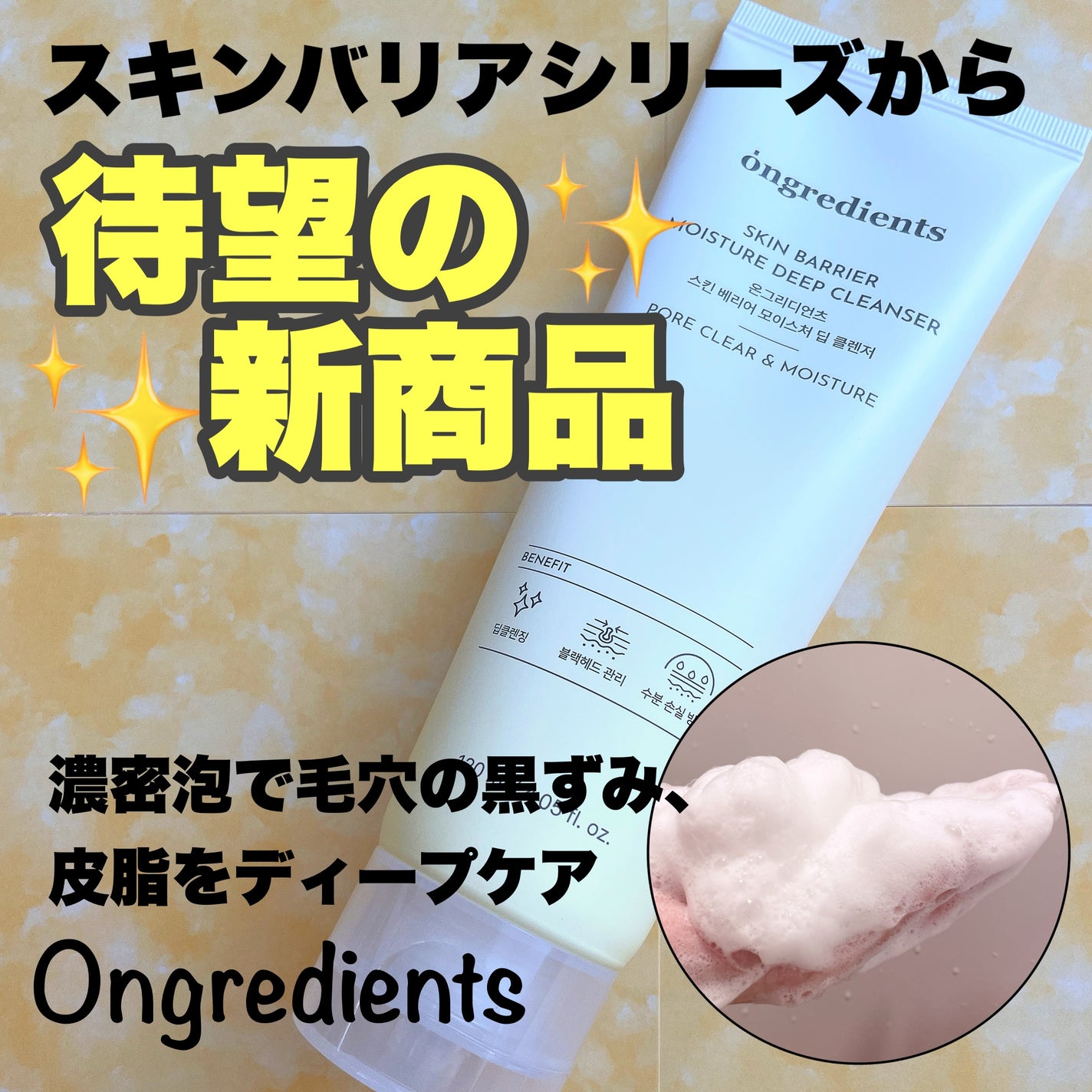 スキンバリアモイスチャーディープクレンザー /Ongredients/洗顔フォームを使ったクチコミ(1枚目)
