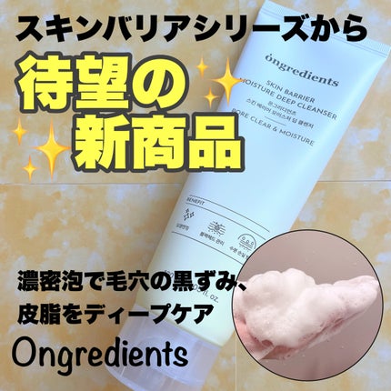 スキンバリアモイスチャーディープクレンザー /Ongredients/洗顔フォームを使ったクチコミ(1枚目)