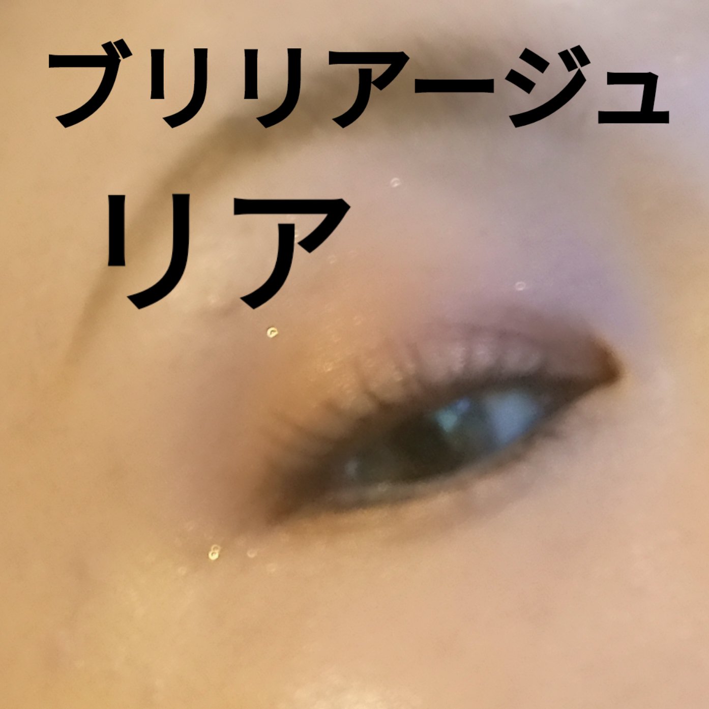 ワンダークリエイション  B03-リア/ブリリアージュ/単色アイシャドウを使ったクチコミ（1枚目）