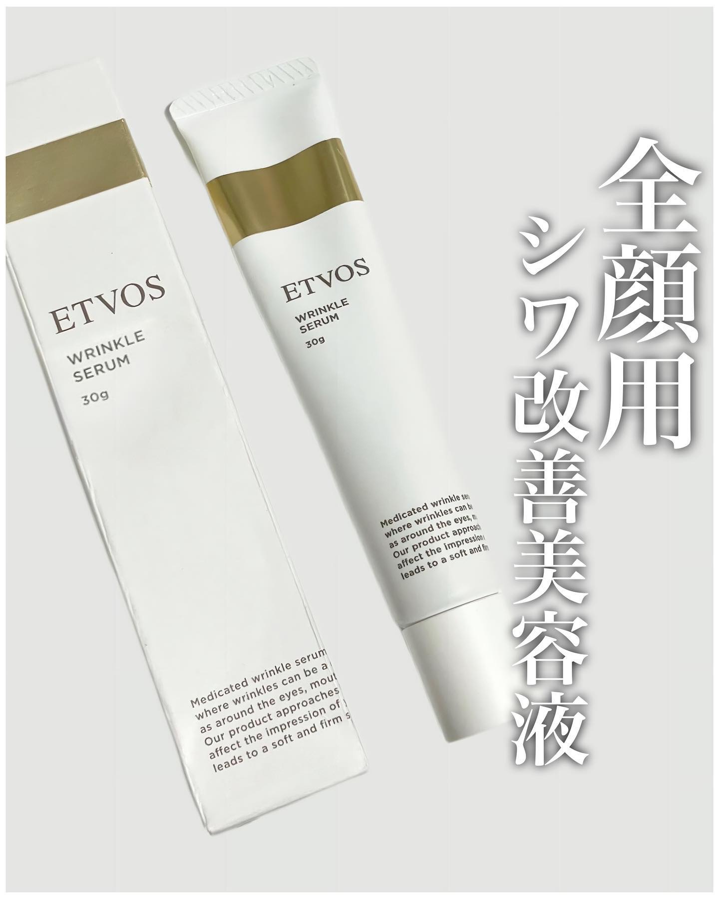 薬用 リンクルセラム/エトヴォス/美容液を使ったクチコミ（1枚目）